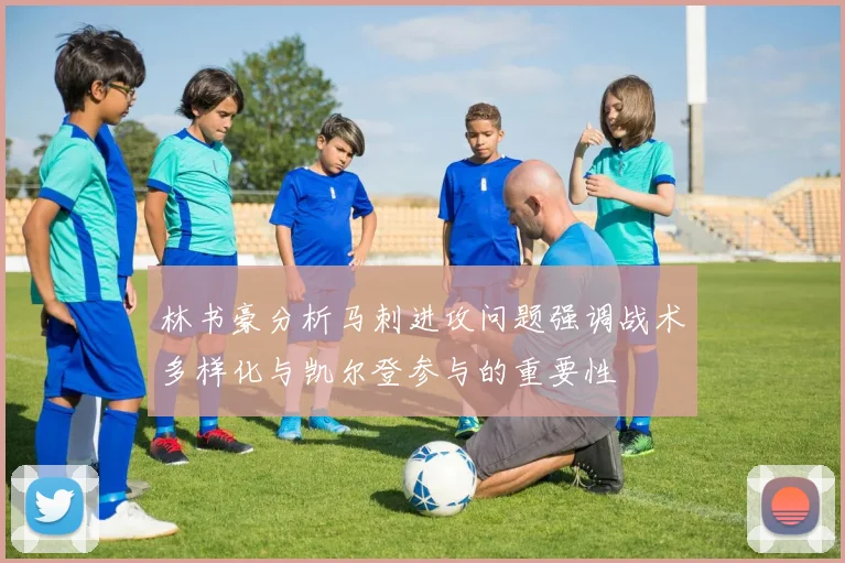 林书豪分析马刺进攻问题强调战术多样化与凯尔登参与的重要性