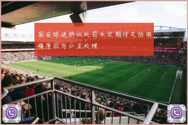 国安球迷热议处罚决定期待足协明确原因与公正处理