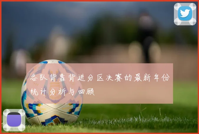 各队背靠背进分区决赛的最新年份统计分析与回顾
