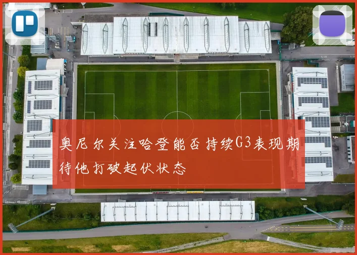 奥尼尔关注哈登能否持续G3表现期待他打破起伏状态