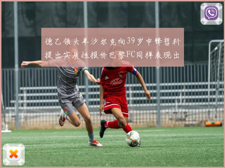 德乙领头羊沙尔克向39岁中锋哲科提出实质性报价巴黎FC同样表现出兴趣