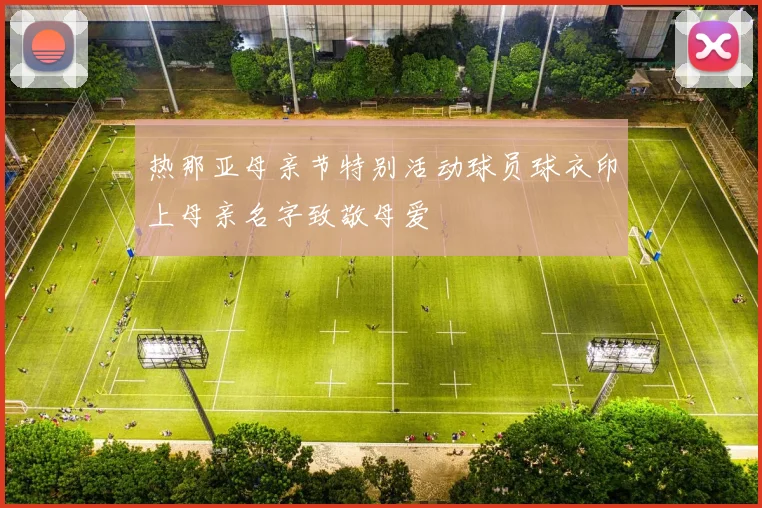 热那亚母亲节特别活动球员球衣印上母亲名字致敬母爱