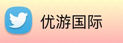 优游国际 Logo